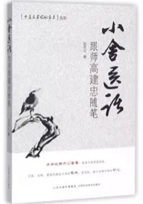 小舍医话 跟师高建忠随笔