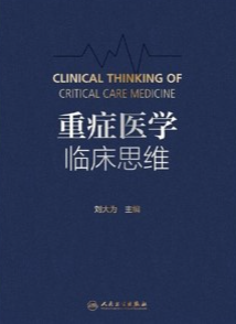 重症医学临床思维