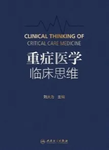 重症医学临床思维