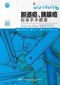 胆道癌、胰腺癌标准手术图谱