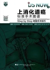 上消化道癌标准手术图谱