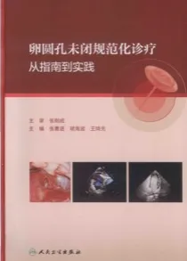 卵圆孔未闭规范化诊疗 从指南到实践
