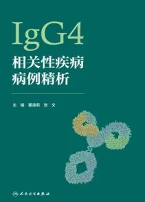IgG4相关性疾病病例精析