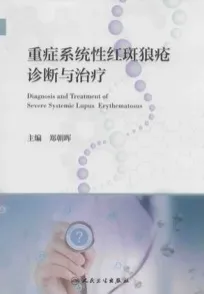 重症系统性红斑狼疮诊断与治疗