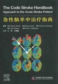 急性脑卒中治疗指南
