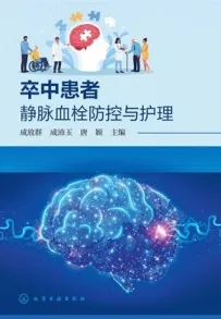 卒中患者静脉血栓防控与护理