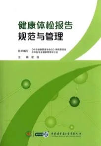 健康体检报告规范与管理