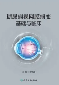 糖尿病视网膜病变基础与临床