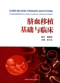 脐血移植基础与临床