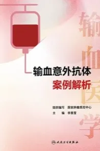 输血意外抗体案例解析