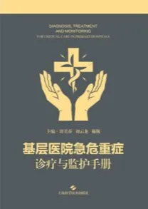 基层医院急危重症诊疗与监护手册