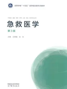 急救医学 第3版