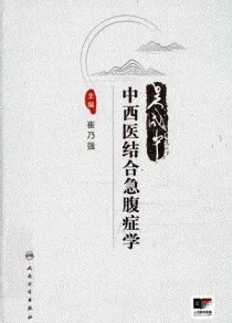 吴咸中中西医结合急腹症学