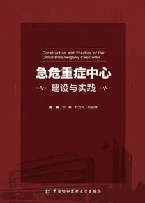 急危重症中心建设与实践