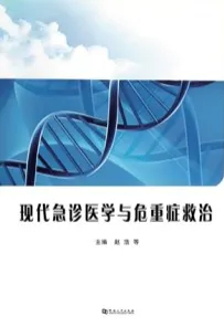 现代急诊医学与危重症救治