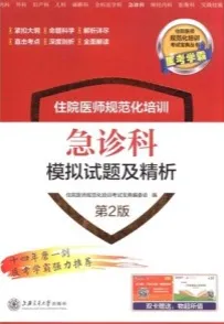住院医师规范化培训急诊科模拟试题及精析 第2版