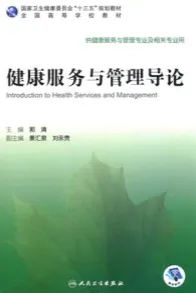 健康服务与管理导论