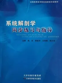 系统解剖学同步练习与指导