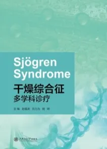 干燥综合征多学科诊疗