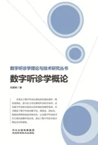 数字听诊学概论