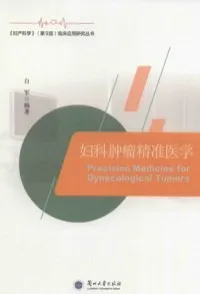 妇科肿瘤精准医