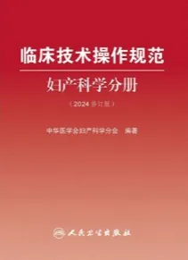临床技术操作规范 妇产科学分册（2024修订版）