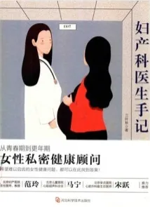 妇产科医生手记