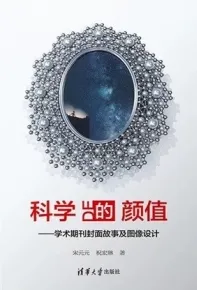 科学的颜值 学术期刊封面故事及图像设计