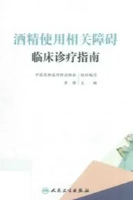 酒精使用相关障碍临床诊疗指南