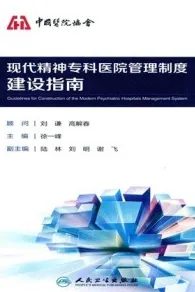 现代精神专科医院管理制度建设指南