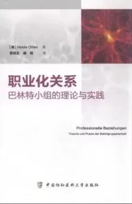 职业化关系 巴林特小组的理论与实践