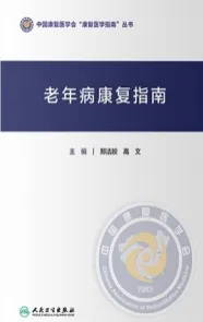 老年病康复指南