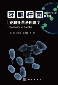 芽胞杆菌·第五卷 芽胞杆菌基因组学