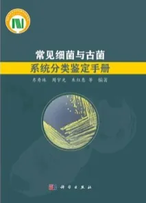 常见细菌与古菌系统分类鉴定手册