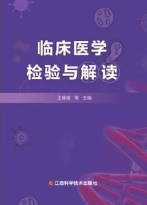 临床医学检验与解读