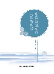 中医辨证治疗与医案实录