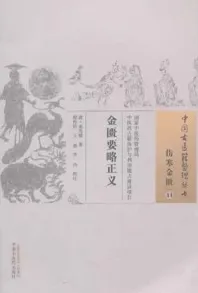 金匮要略正义 中国古医籍整理丛书