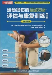 运动损伤的评估与康复训练全书 全彩图解版