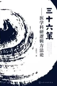 三十六策 医学科研逻辑方法论