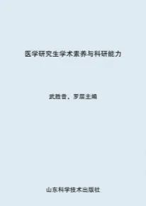 医学研究生学术素养与科研能力 第2版