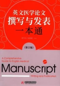 英文医学论文撰写与发表一本通 第2版