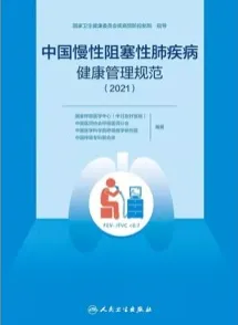 中国慢性阻塞性肺疾病健康管理规范2021