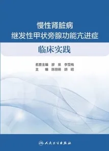 慢性肾脏病继发性甲状旁腺功能亢进症临床实践