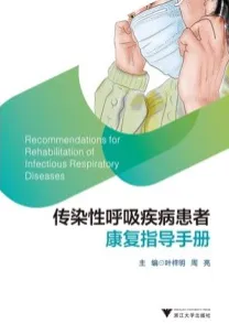 传染性呼吸疾病患者康复指导手册