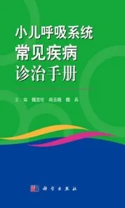 小儿呼吸系统常见疾病诊治手册