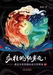 疯狂的伤寒论 1 遇见失传的圆运动古伤寒论前传