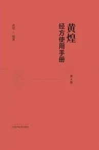 黄煌经方使用手册 第4版