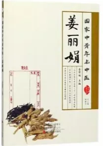 国家中青年名中医 姜丽娟