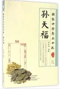 国家中青年名中医 孙天福