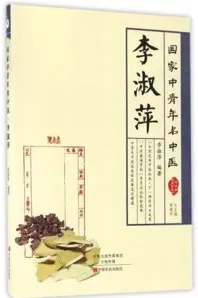 国家中青年名中医 李淑萍